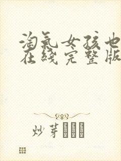 淘气女孩也需要在线完整版观看封面