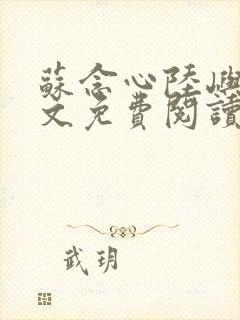 苏念心陆屿寒全文免费阅读封面