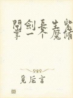 问剑长生紫苑执掌一个魔修宗门