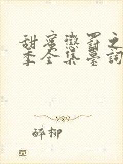 甜蜜惩罚之第一季全集台词无马赛