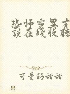 恐怖灵异有声小说在线收听