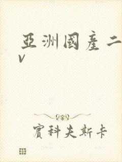 亚洲国产二区av