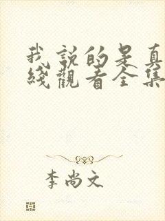 我说的是真的在线观看全集免费播放