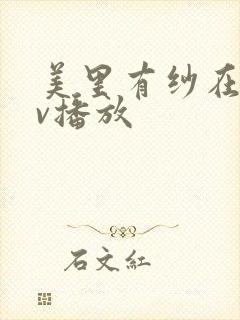 美里有纱在线av播放