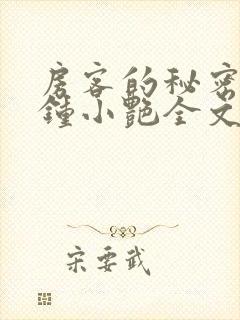 房客的秘密陈海钟小艳全文小说封面