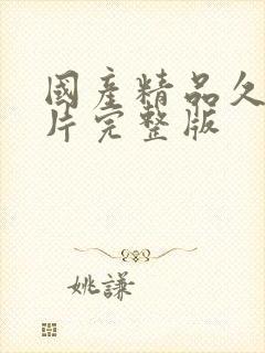 国产精品久久毛片完整版