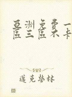 亚洲免费一区二区三区不卡在线