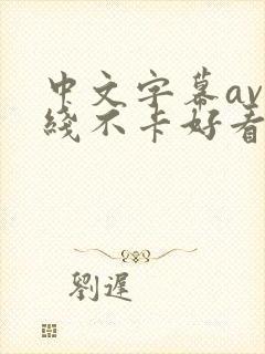 中文字幕av在线不卡好看