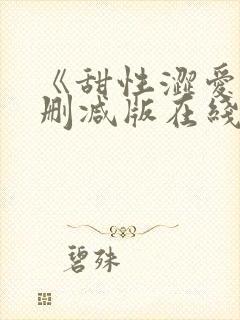 《甜性涩爱》无删减版在线