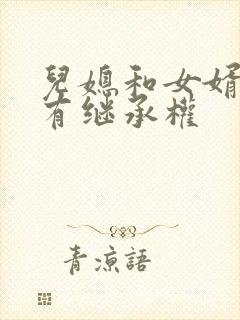 儿媳和女婿有没有继承权