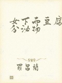 女下面豆腐渣状分泌物