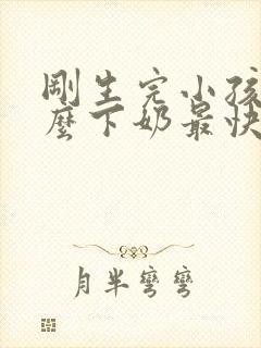 刚生完小孩吃什么下奶最快