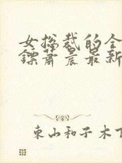 女总裁的全能保镖萧晨最新章节