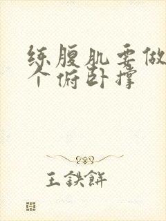 练腹肌要做多少个俯卧撑