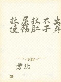 拉屎拉不出来一使劲肚子疼怎么回事