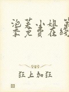 泡芙小姐 第5季免费在线观看