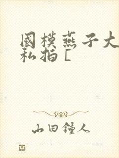 国模燕子大尺度私拍 [