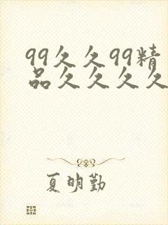 99久久99精品久久久久久