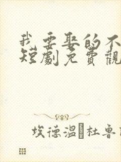 我要娶的不是你短剧免费观看