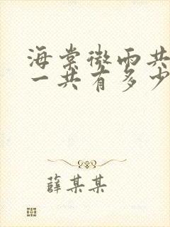 海棠微雨共归途一共有多少册