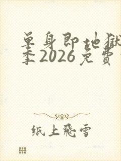 单身即地狱第5季2026免费观看完整版