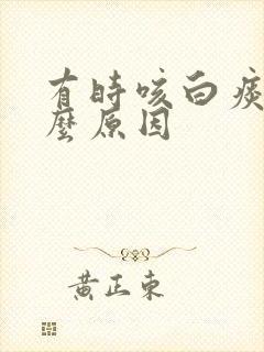 有时咳白痰是什么原因