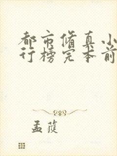 都市修真小说排行榜完本前十名完结封面