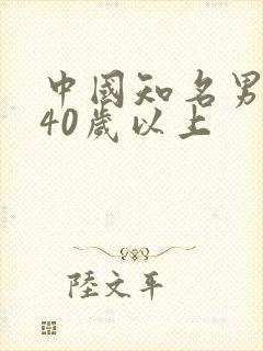 中国知名男演员40岁以上