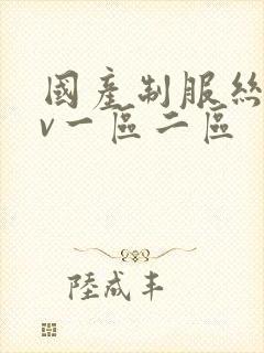 国产制服丝袜av一区二区