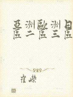 亚洲欧洲日韩一区二区三区封面