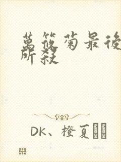 万筱菊最后被谁所杀