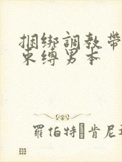 捆绑调教带sm束缚男本