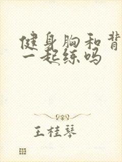 健身胸和背可以一起练吗