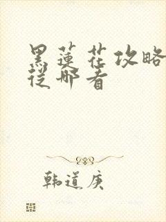 黑莲花攻略手册从哪看