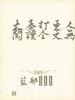 大奉打更人在线阅读全文无弹窗