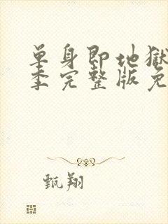 单身即地狱第二季完整版免费观看