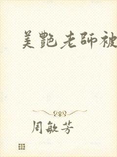 美艳老师被我操