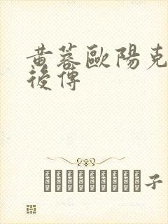 黄蓉欧阳克射雕后传