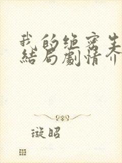 我的绝密生涯大结局剧情介绍封面