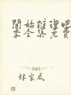 开始推理吧第二季全集免费观看