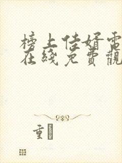 榜上佳婿电视剧在线免费观看