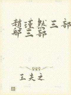 赵瑾然三部曲是哪三部