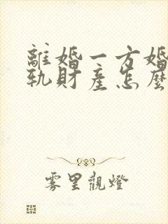 离婚一方婚内出轨财产怎么分割呢