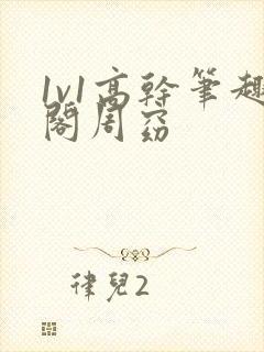 1v1高干笔趣阁周窈