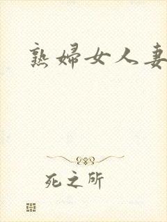 熟妇女人妻五区