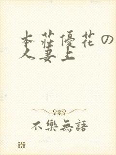 本庄优花の绝望人妻上封面