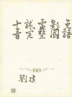 十诫电影免费观看完整国语高清