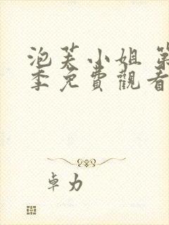 泡芙小姐 第1季免费观看全集