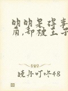 明明是碍事的配角,却被王子给宠爱了