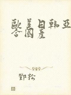 欧美日韩亚洲综合国产封面